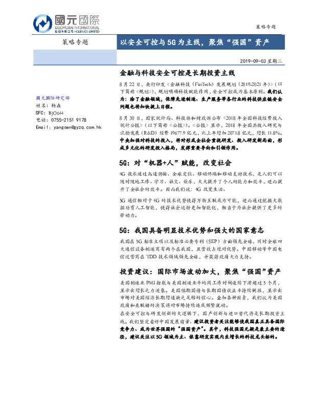 策略专题：以安全可控与5G为主线，聚焦“强国”资产