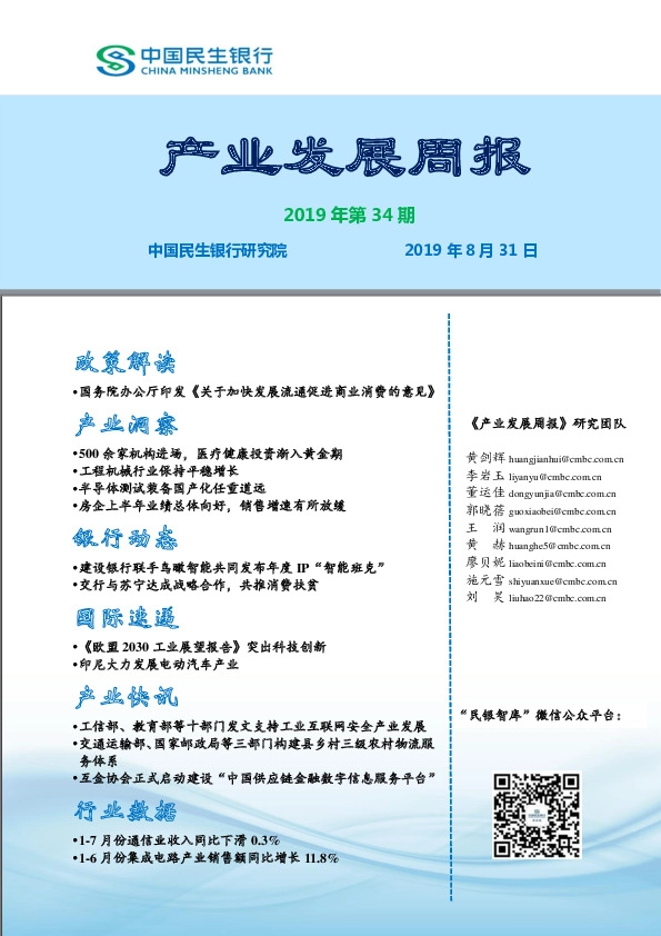 产业发展周报2019年第34期