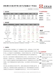 能源观察：供给增加令欧洲市场天然气价格触及十年低位