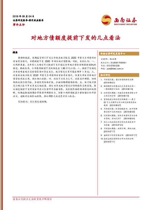 事件点评：对地方债额度提前下发的几点看法