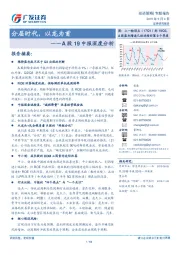 A股19中报深度分析：分层时代，以龙为首