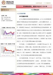 9月策略报告：市场维持震荡，谨慎乐观应对9月行情