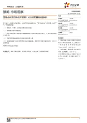 策略·市场观察：国常会能否扭转经济预期？对市场配置有何影响？