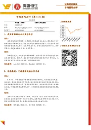 市场要闻点评（第1141期）