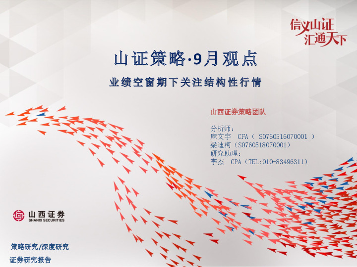 山证策略·9月观点：业绩空窗期下关注结构性行情