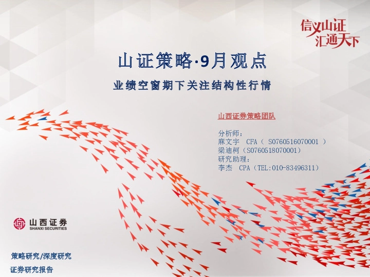 山证策略·9月观点：业绩空窗期下关注结构性行情