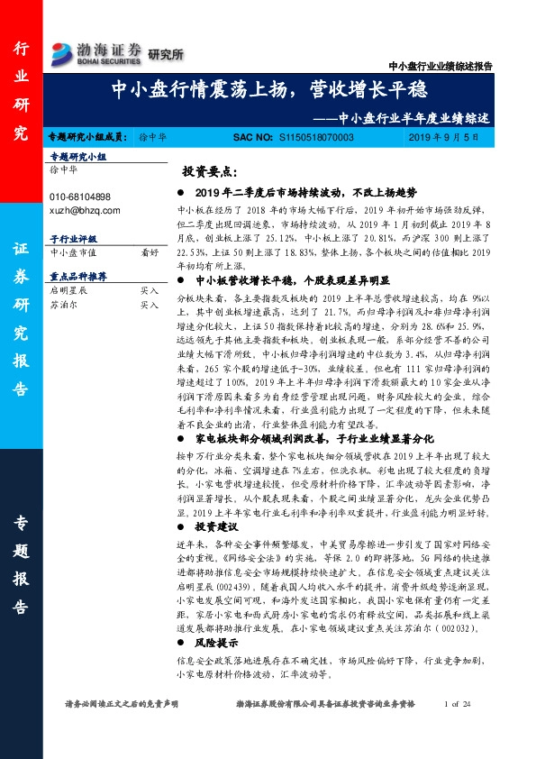 中小盘行业半年度业绩综述：中小盘行情震荡上扬，营收增长平稳