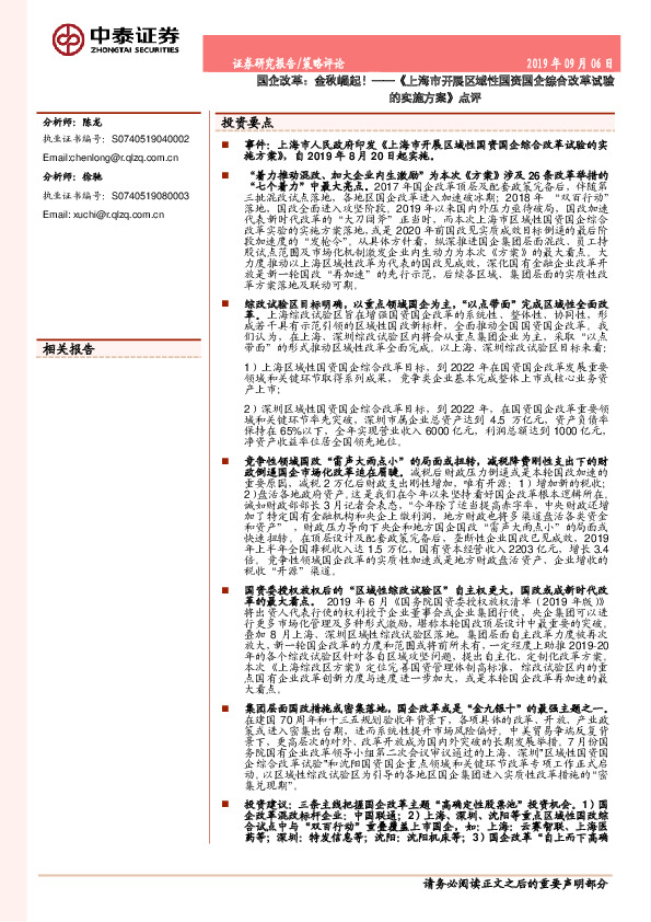 《上海市开展区域性国资国企综合改革试验的实施方案》点评：国企改革：金秋崛起！