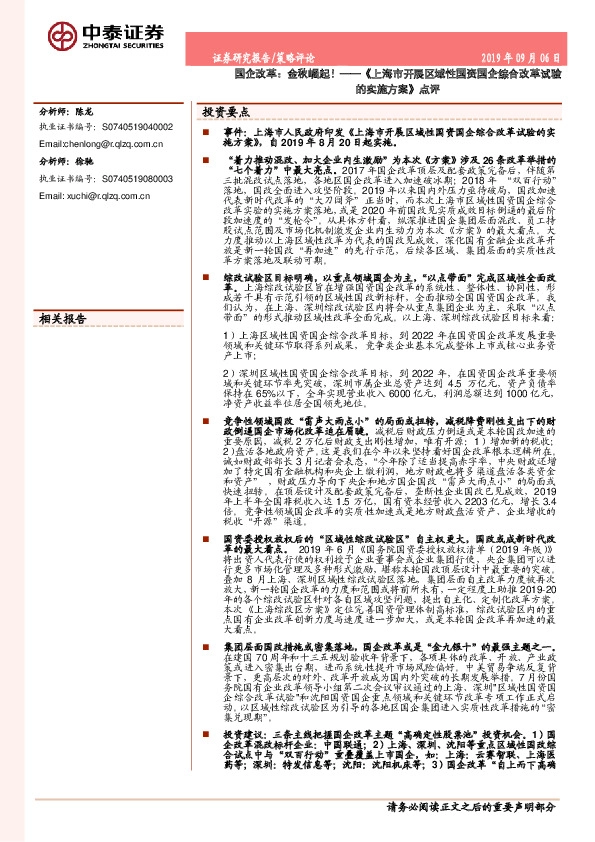 《上海市开展区域性国资国企综合改革试验的实施方案》点评：国企改革：金秋崛起！