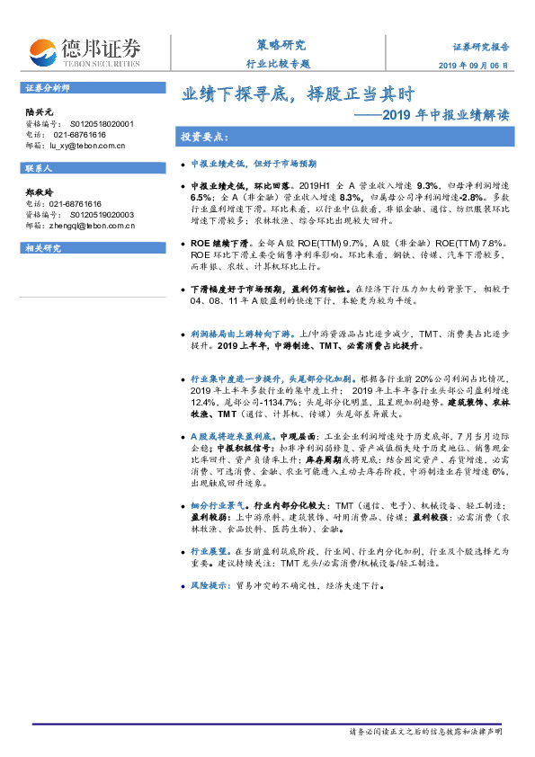 行业比较专题：2019年中报业绩解读-业绩下探寻底，择股正当其时