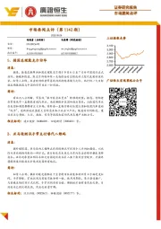 市场要闻点评（第1142期）