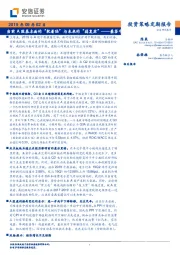 投资策略定期报告：当前A股基本面的“软着陆”与未来的“弱复苏”——兼答中报业绩的三大核心问题