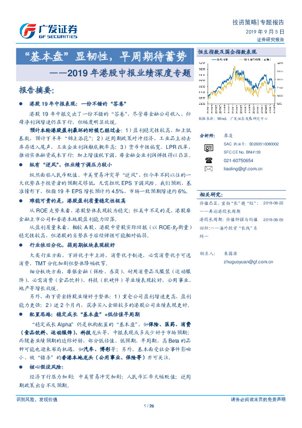 2019年港股中报业绩深度专题：“基本盘”显韧性，早周期待蓄势
