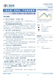 2019年港股中报业绩深度专题：“基本盘”显韧性，早周期待蓄势