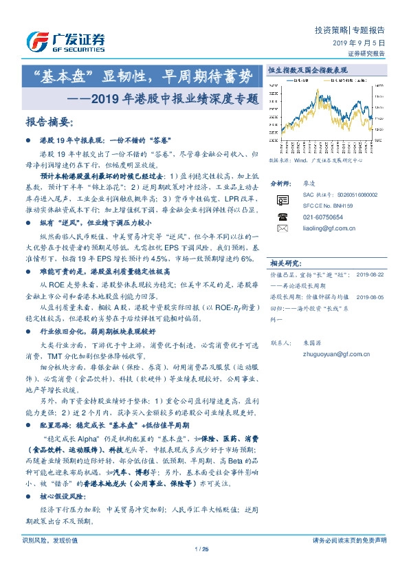 2019年港股中报业绩深度专题：“基本盘”显韧性，早周期待蓄势