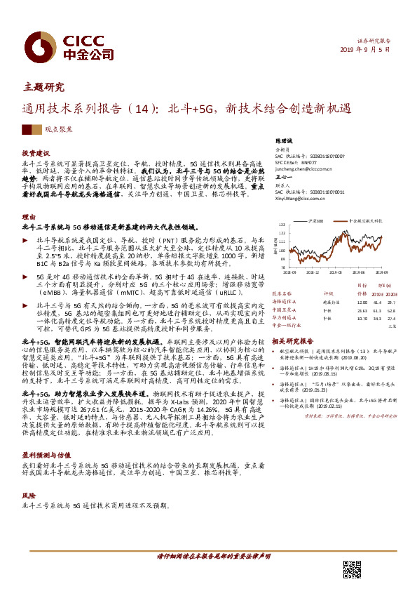通用技术系列报告（14）：北斗+5G，新技术结合创造新机遇