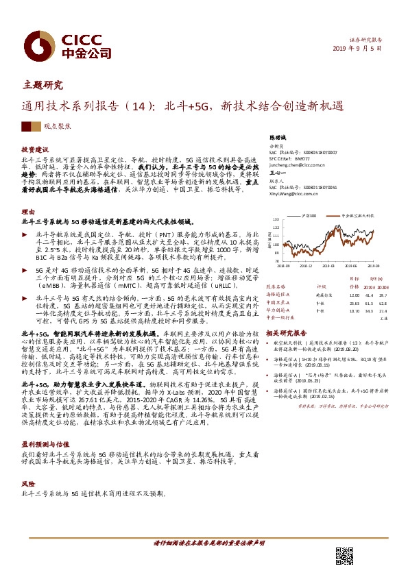 通用技术系列报告（14）：北斗+5G，新技术结合创造新机遇