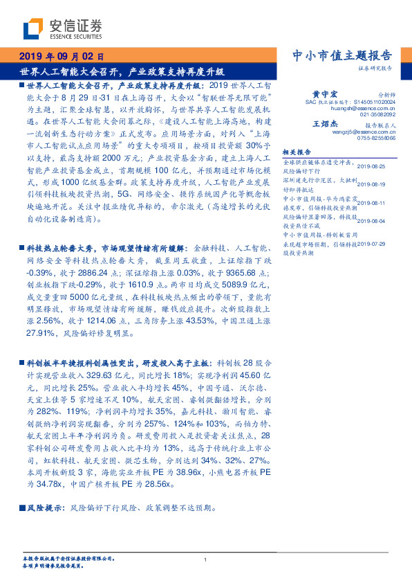 中小市值主题报告：世界人工智能大会召开，产业政策支持再度升级