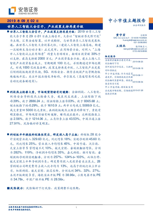 中小市值主题报告：世界人工智能大会召开，产业政策支持再度升级