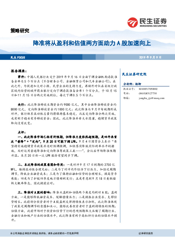 策略研究：降准将从盈利和估值两方面助力A股加速向上
