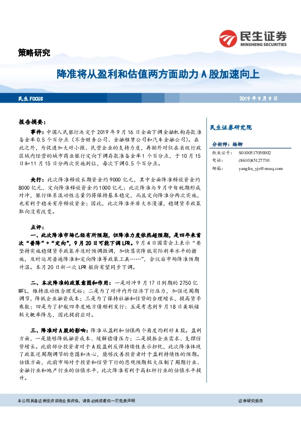 策略研究：降准将从盈利和估值两方面助力A股加速向上