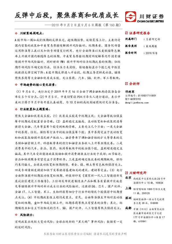 2019年9月2日至9月6日周报：反弹中后段，聚焦券商和优质成长