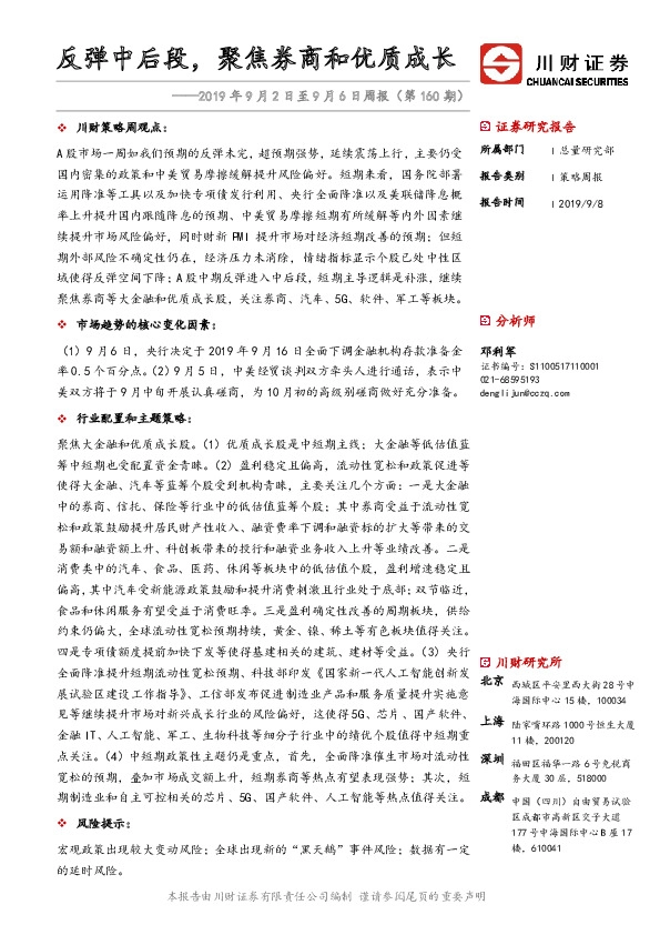 2019年9月2日至9月6日周报：反弹中后段，聚焦券商和优质成长