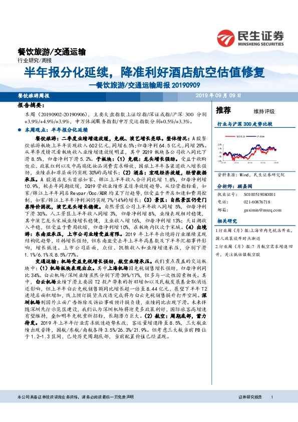 餐饮旅游/交通运输周报：半年报分化延续，降准利好酒店航空估值修复