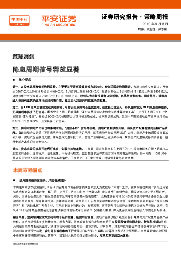 策略周报：降息周期信号释放显著