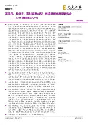 A+H策略前瞻之八十七：紧信用、松货币、宽财政渐成型，继续把握底部配置机会