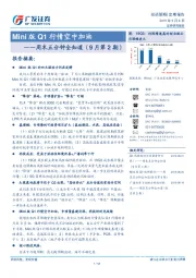 周末五分钟全知道（9月第2期）：Mini版Q1行情空中加油