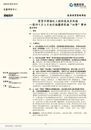 简评9月6日央行披露将实施“双降”事件：宽货币将强化A股科技成长风格