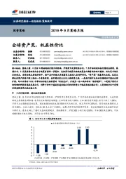 2019年9月策略月报：全球资产荒，权益性价比