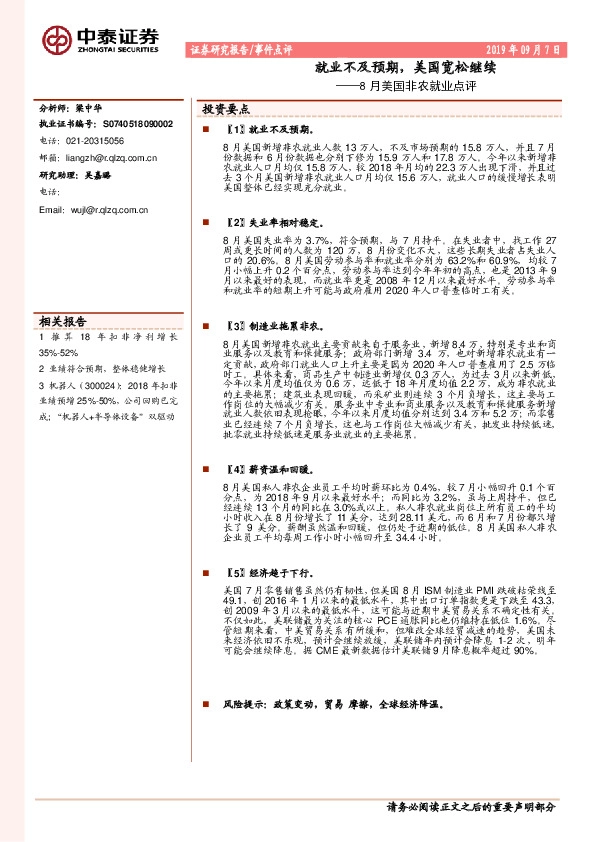 8月美国非农就业点评：就业不及预期，美国宽松继续