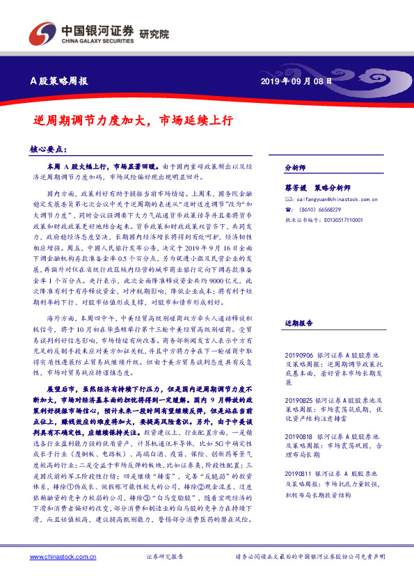 A股策略周报：逆周期调节力度加大，市场延续上行