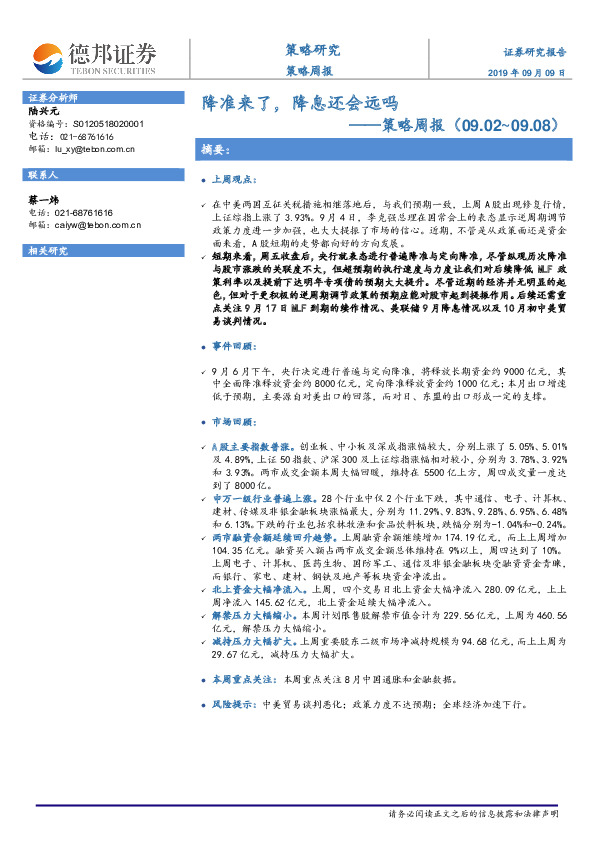 策略周报：降准来了，降息还会远吗