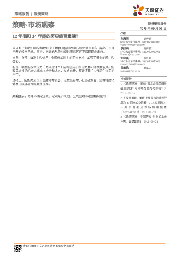 策略·市场观察：12年底和14年底的历史能否重演？