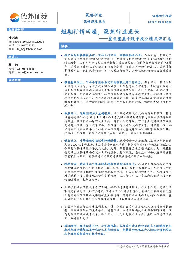 策略深度报告：重点覆盖个股中报业绩点评汇总-短期行情回暖，聚焦行业龙头