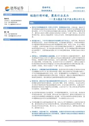 策略深度报告：重点覆盖个股中报业绩点评汇总-短期行情回暖，聚焦行业龙头