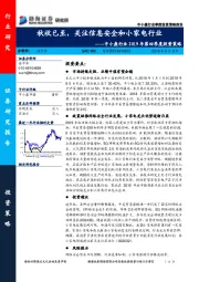 中小盘行业2019年第四季度投资策略：秋收已至，关注信息安全和小家电行业