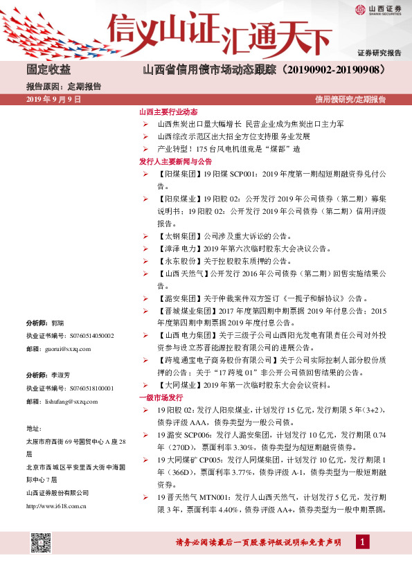 山西省信用债市场动态跟踪