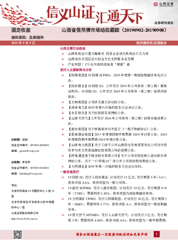 山西省信用债市场动态跟踪