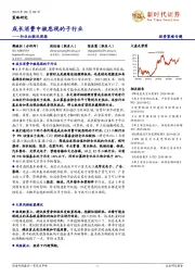 行业比较双周报：成长消费中被忽视的子行业