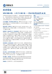 资金价格周监控第44期：VIX指数回落，人民币大幅升值