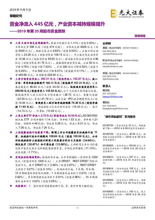 2019年第35周股市资金跟踪：资金净流入445亿元，产业资本减持规模提升