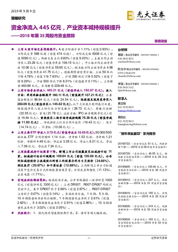 2019年第35周股市资金跟踪：资金净流入445亿元，产业资本减持规模提升