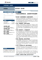 海外股市一周回顾：中美贸易磋商重启，全球股市再迎普涨