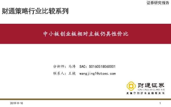 财通策略行业比较系列：中小板创业板相对主板仍具性价比