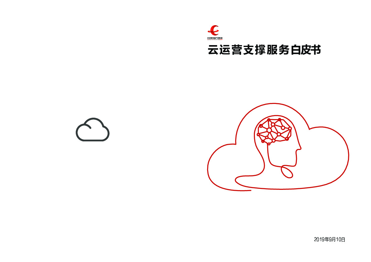 云运营支撑服务白皮书