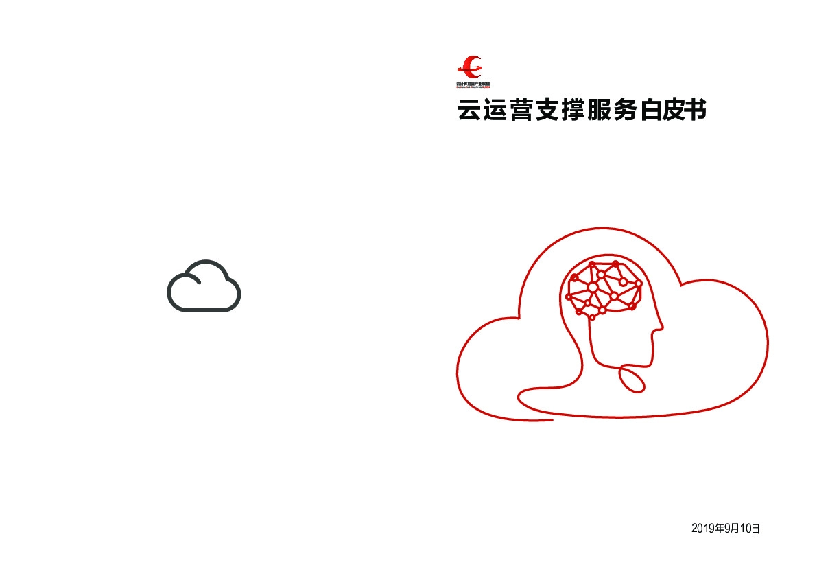 云运营支撑服务白皮书